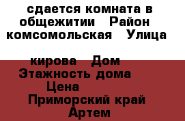 сдается комната в общежитии › Район ­ комсомольская › Улица ­ кирова › Дом ­ 1 › Этажность дома ­ 5 › Цена ­ 11 000 - Приморский край, Артем г. Недвижимость » Квартиры аренда   